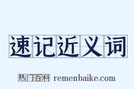 速记近义词是什么意思的图片